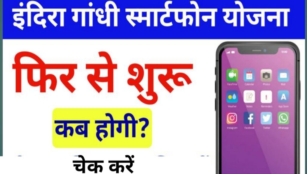 Free Smartphone Yojana