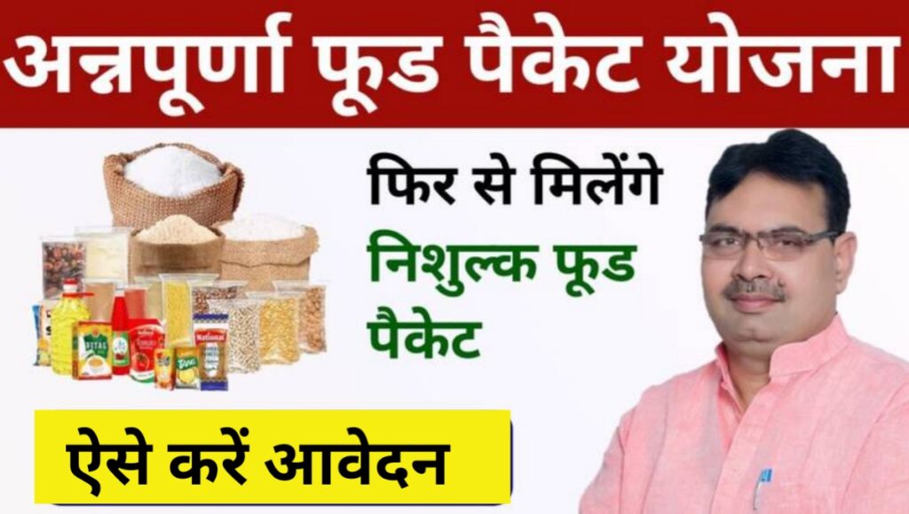 Annapurna Food Packet Yojana 2024