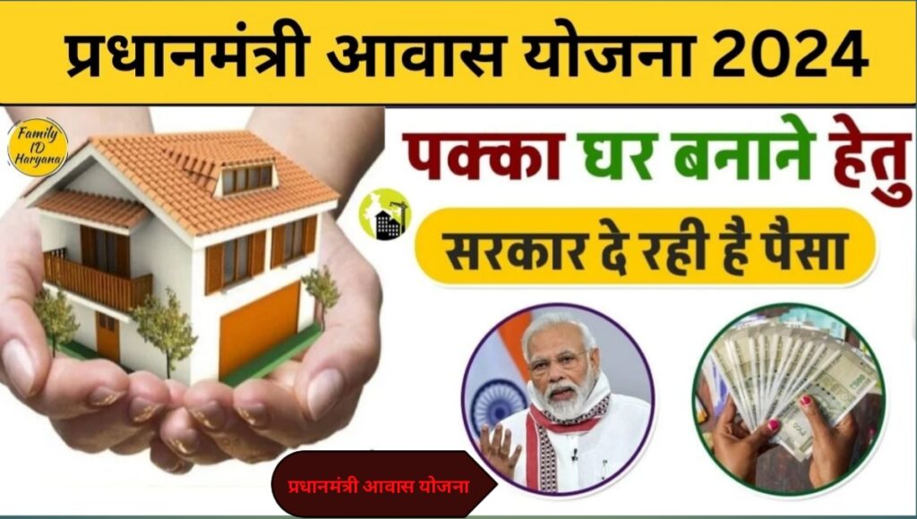 Pradhan Mantri Awas Yojana 2024