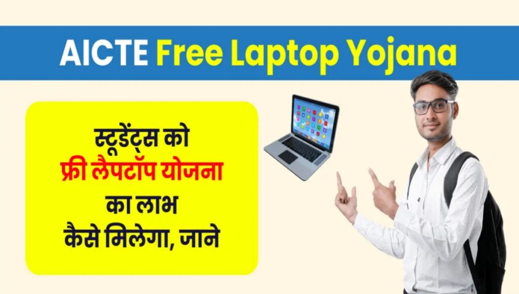 AICTE Free Laptop Yojana 2024