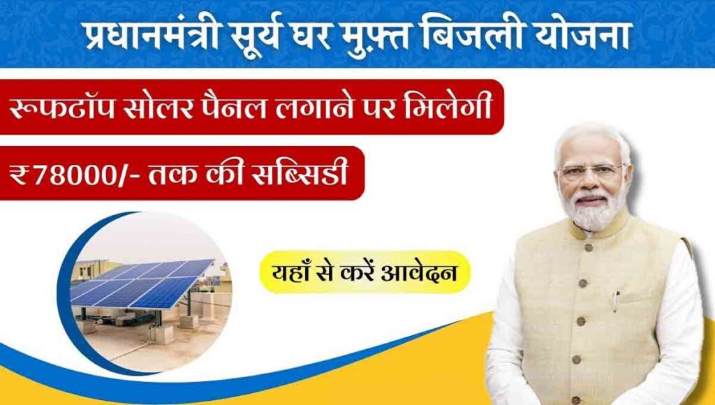 PM Surya Ghar Yojana