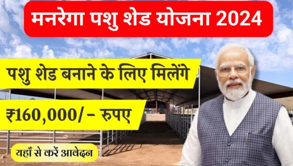 MGNREGA Pashu Shed 2024