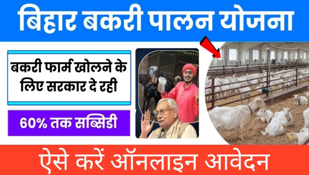 Bihar Bakri Palan Yojana