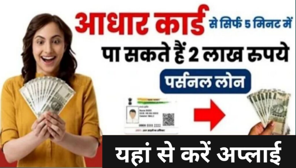 Aadhar Card Loan