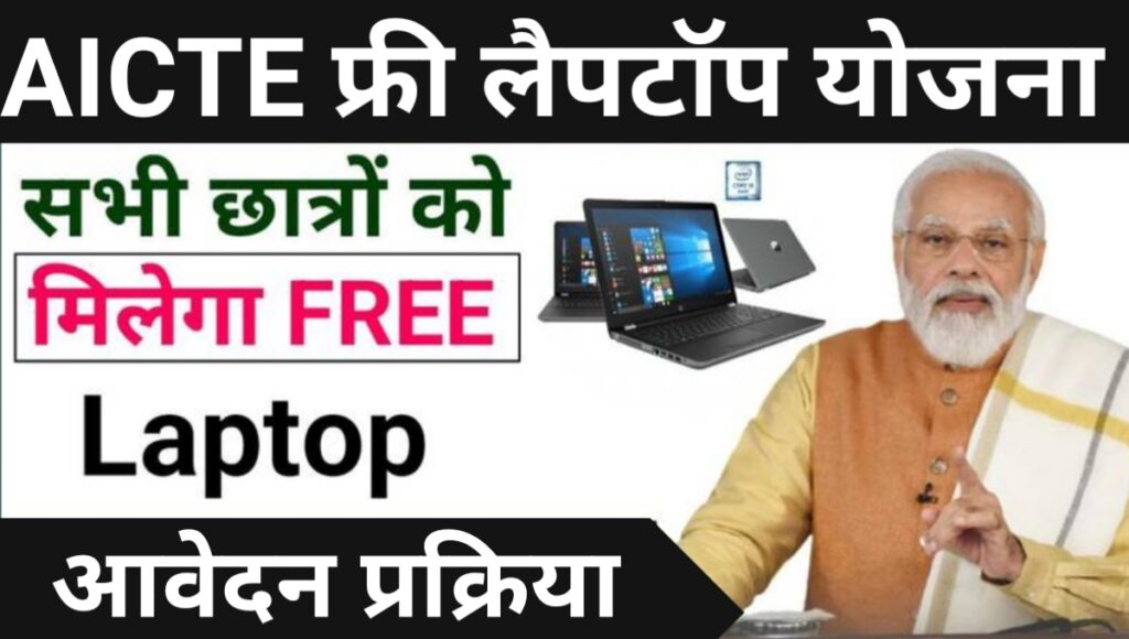 AICTE Free Laptop Yojana