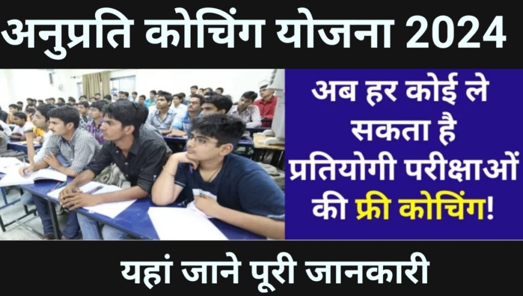 Anuprati Coaching Yojana