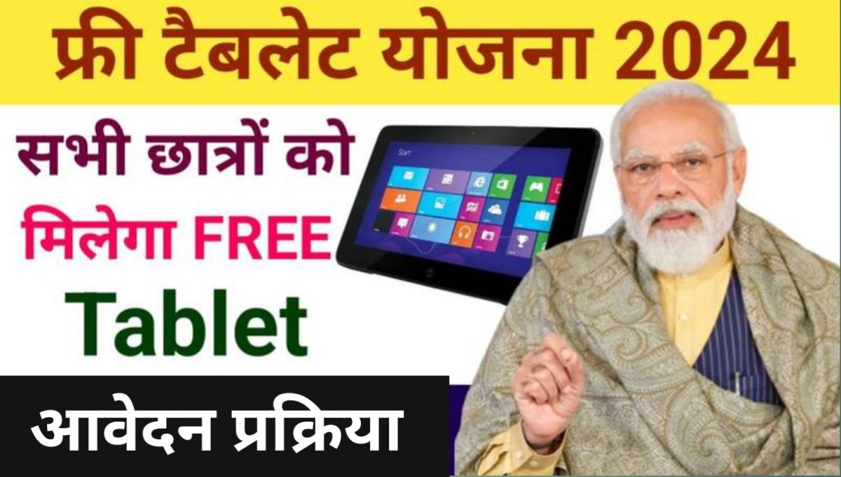 Student Free Tablet Yojana 2024