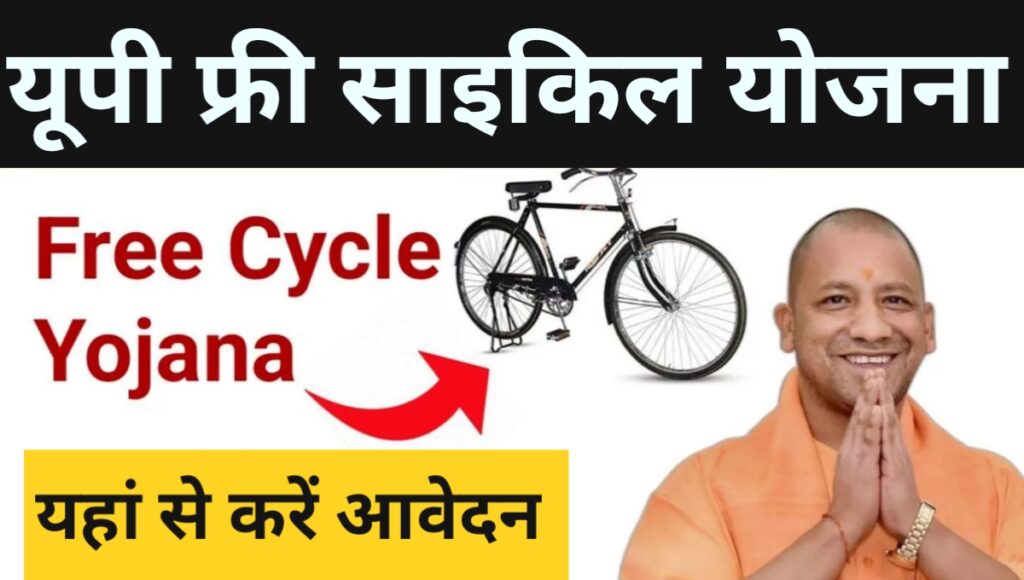 UP Free Cycle Yojana