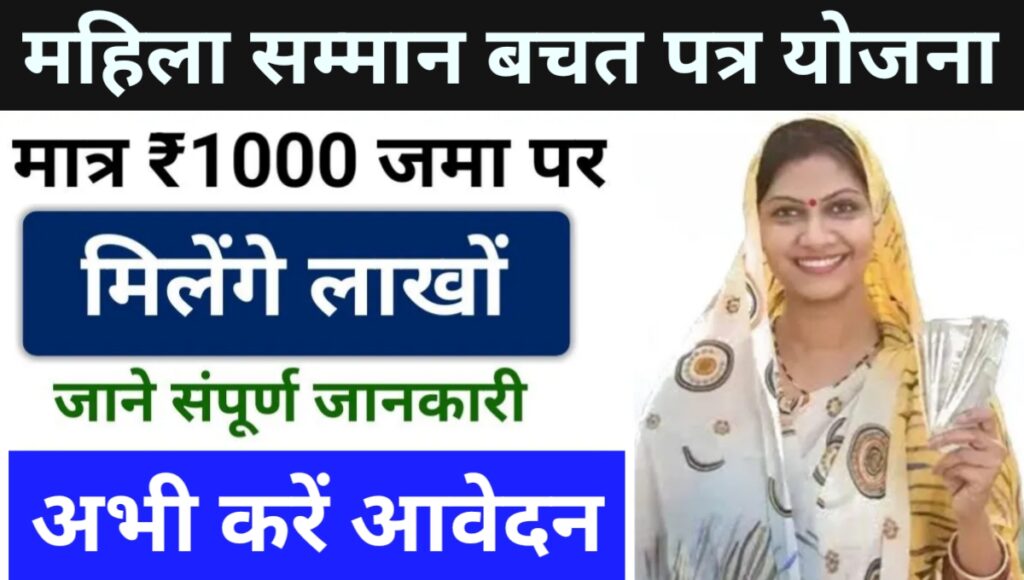 Mahila Samman Bachat Patra Yojana