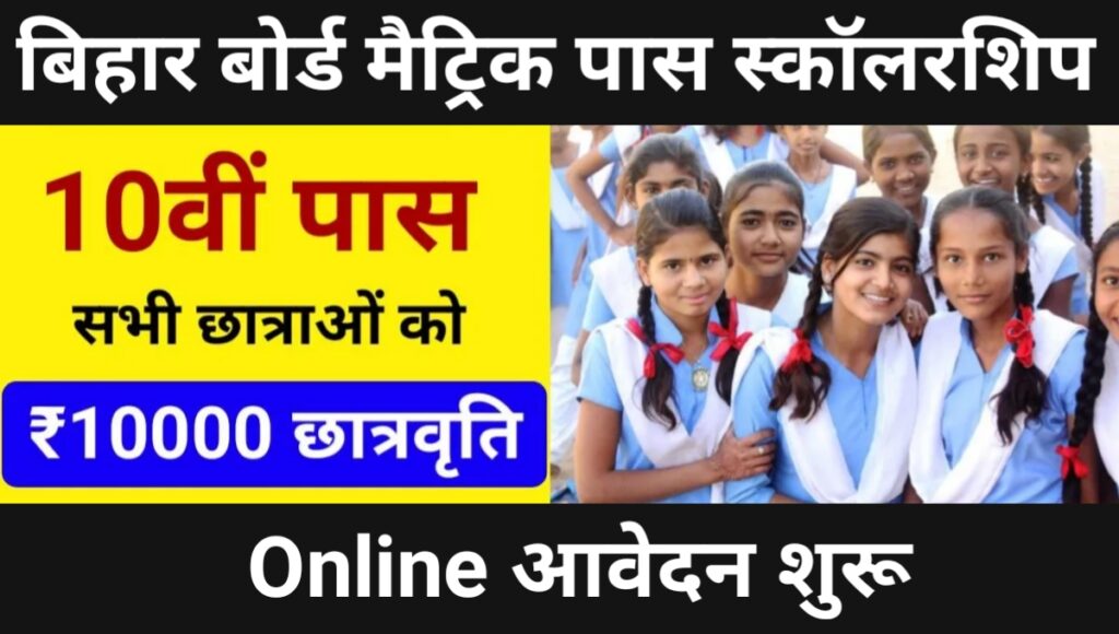 Bihar Board Matric 1st Division Scholarship 2024