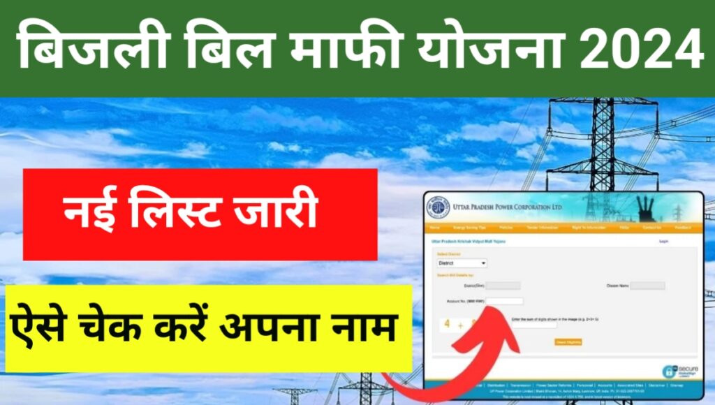 Bijli Bill Mafi Yojana List