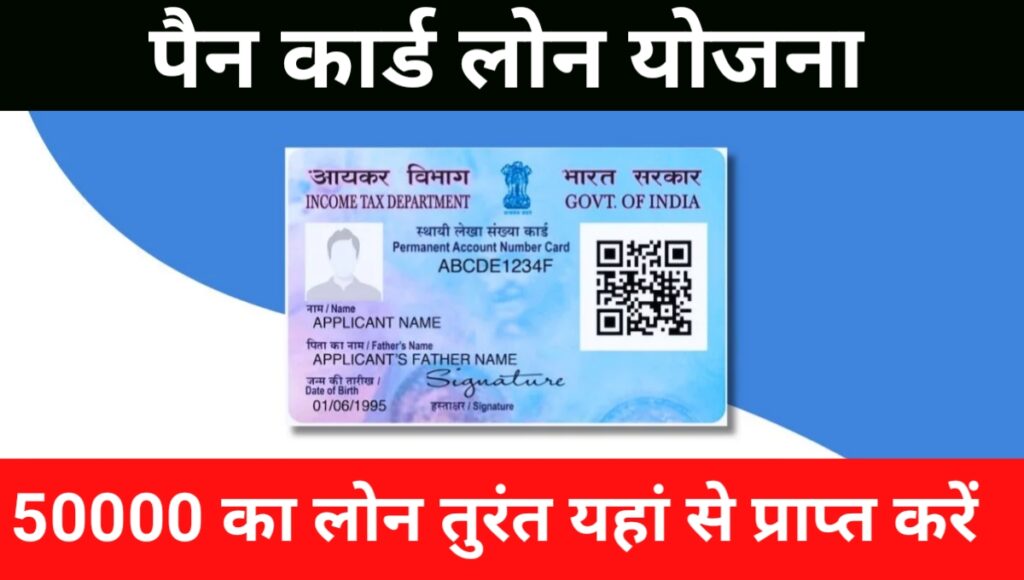 Pan Card Loan Yojana