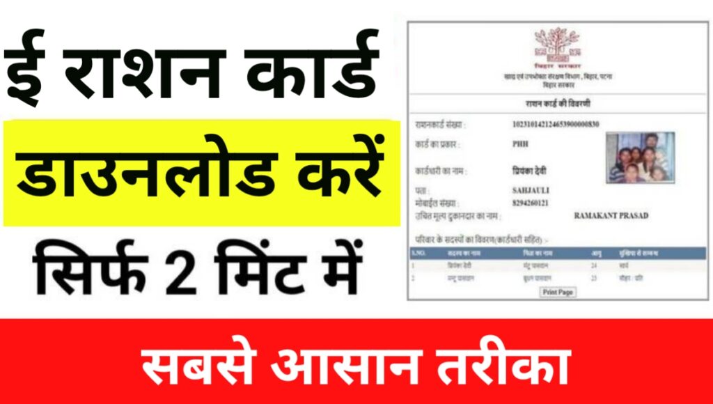 E Ration Card 2024