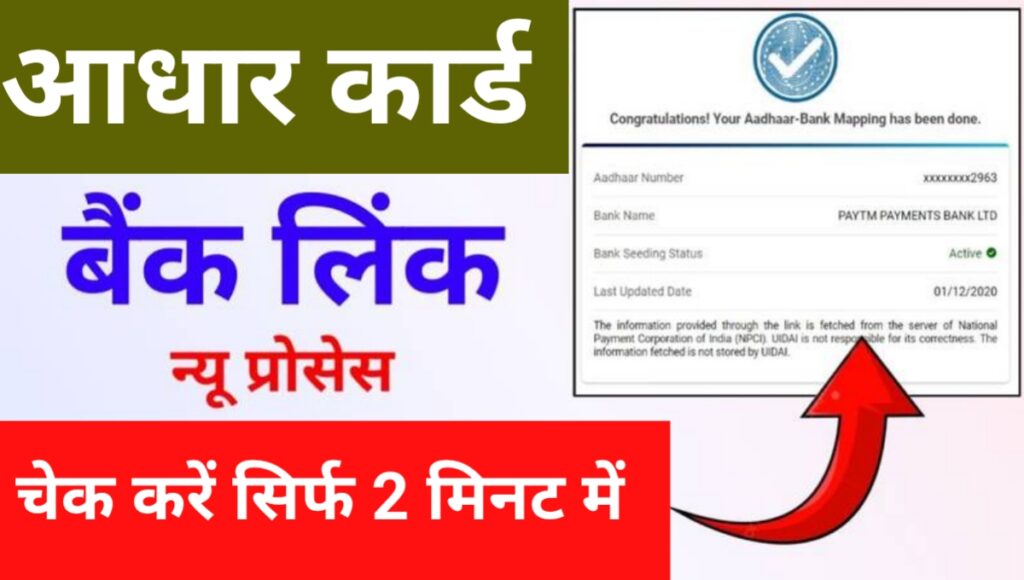 Aadhar Bank Link Status Check