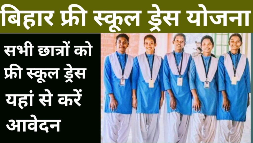 Bihar Free School Dress Yojana