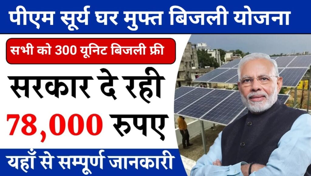 PM Surya Ghar Muft Bijli Yojana