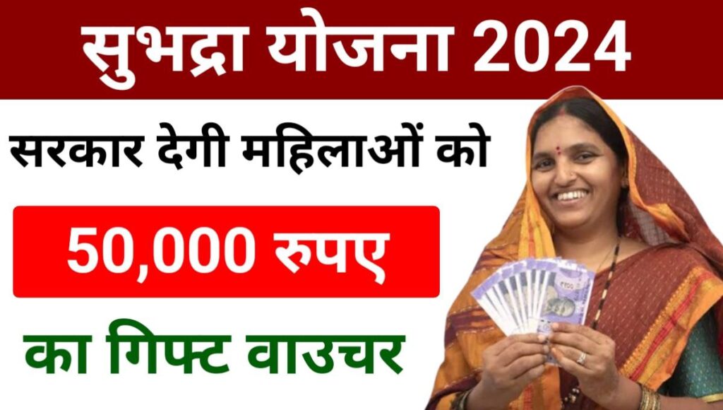 Subhadra Yojana Online Apply