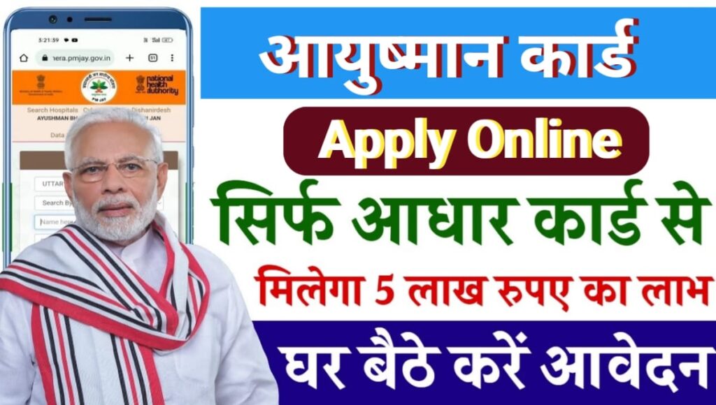 Ayushman Card Apply