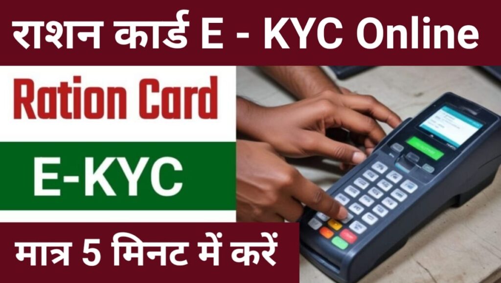 Ration Card E KYC Online