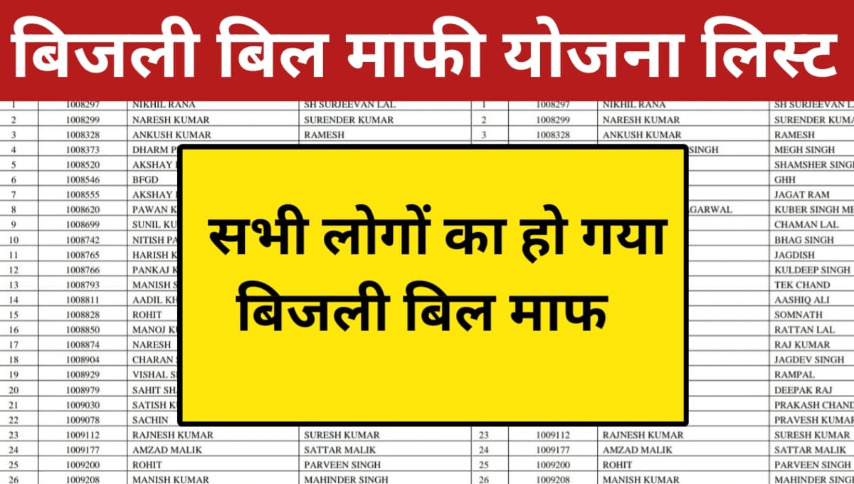 Bijli Bill Mafi Yojana List