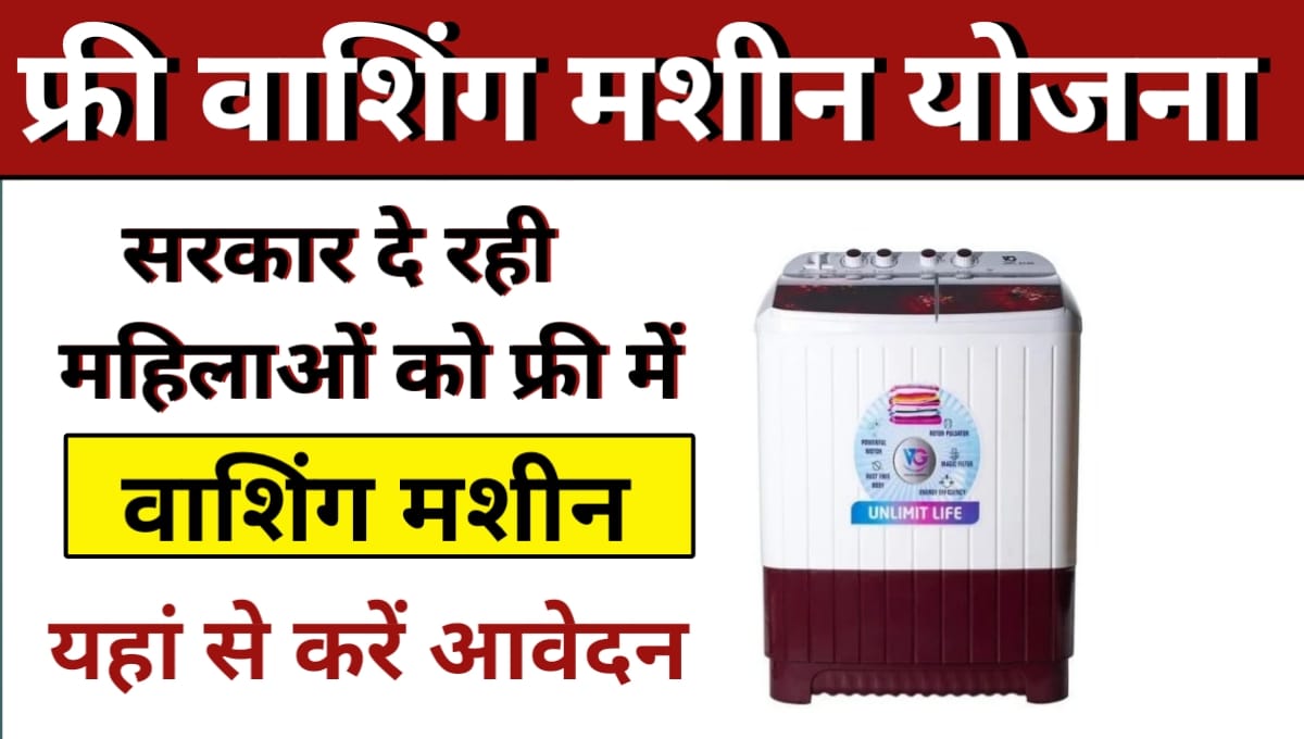 Free Washing Machine Yojana