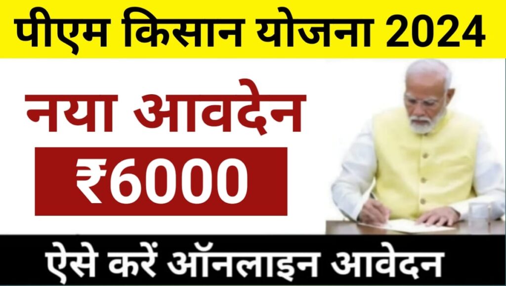 PM Kisan Samman Nidhi Registration