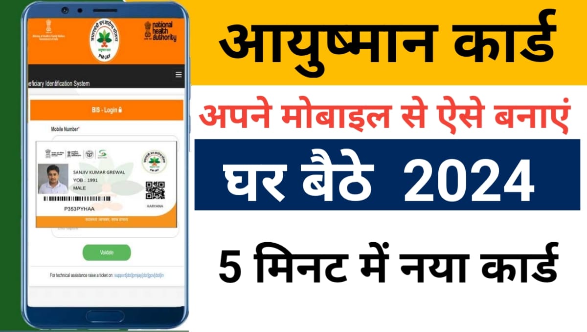 Ayushman Card Kaise Banaye Mobile Se