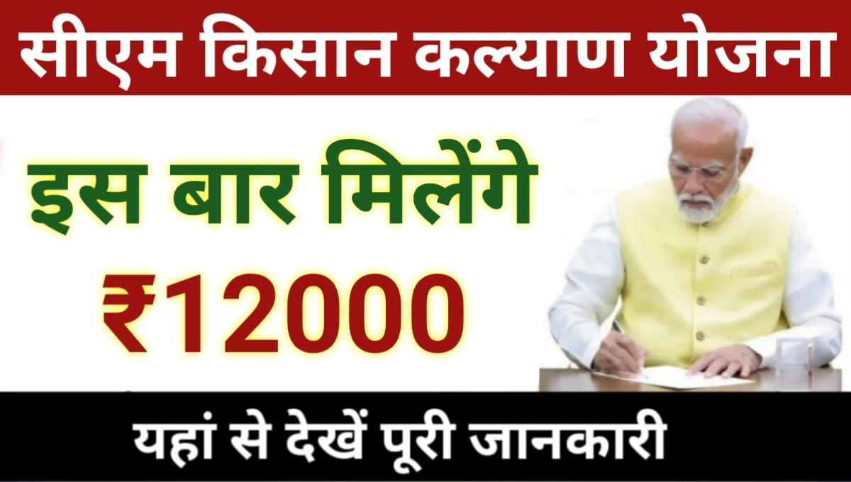 CM Kisan Kalyan Yojana