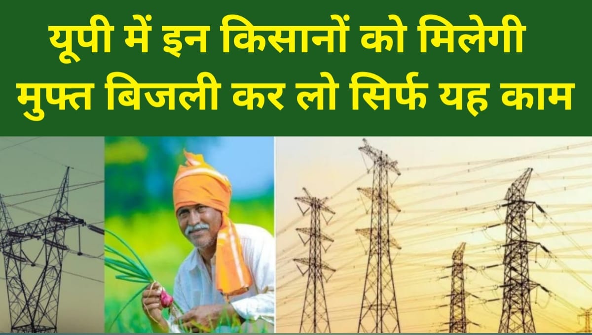 Bijli Bill Mafi Yojana 2024