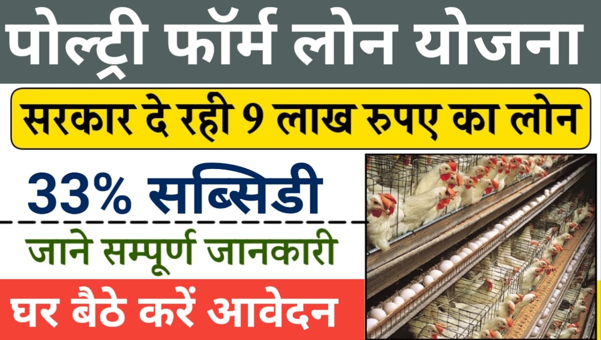 Poultry Farm Loan Yojana