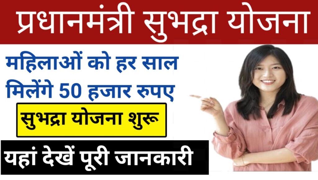 PM subhadra yojana