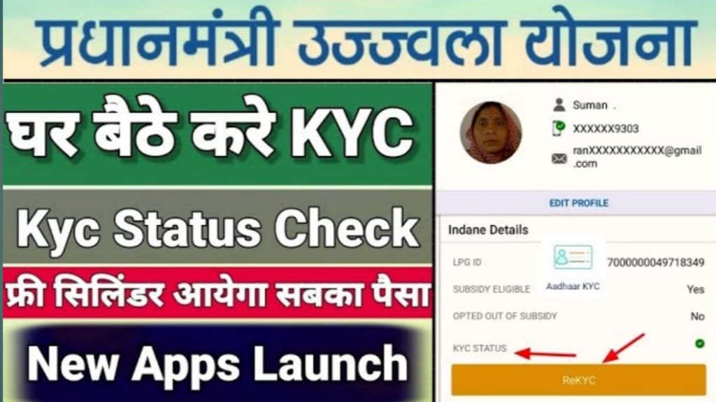 PM Ujjwala Yojana E-KYC 2024